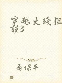 穿越火线狙神传说3