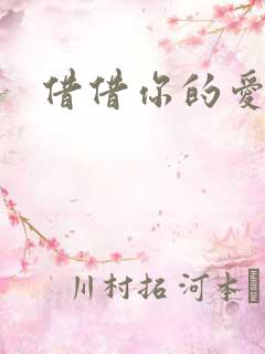 借借你的爱
