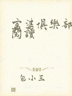 富婆俱乐部免费阅读