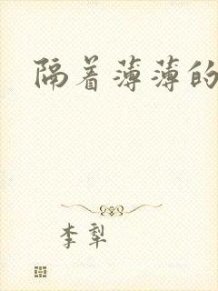 隔着薄薄的乳罩