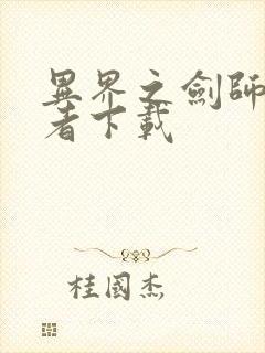 异界之剑师全职者下载