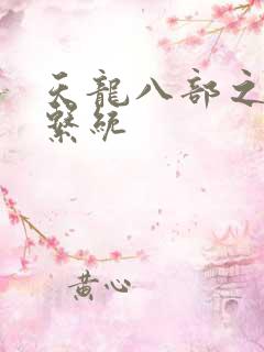 天龙八部之推到系统