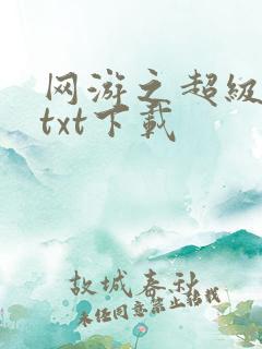 网游之超级鬼才txt下载