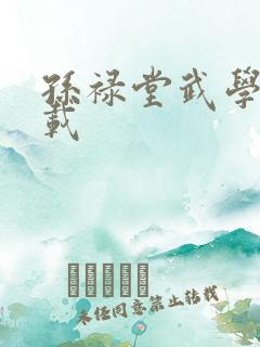 孙禄堂武学录下载