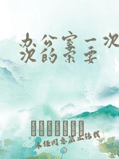 办公室一次又一次的索要