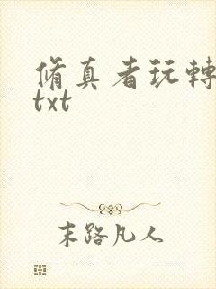 修真者玩转网游txt