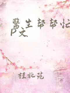 医生帮帮忙POP文