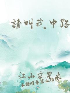 请叫我中路杀神