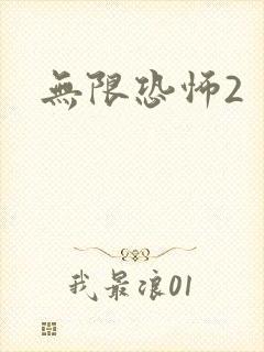 无限恐怖2