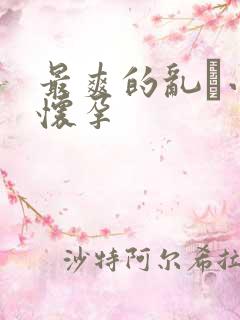 最爽的乱惀小说怀孕