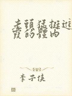 老头猛挺进王进霞的体内