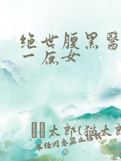 绝世腹黑医女第一庶女