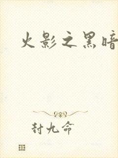 火影之黑暗阴影