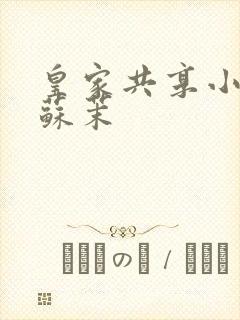 皇家共享小公主苏茉