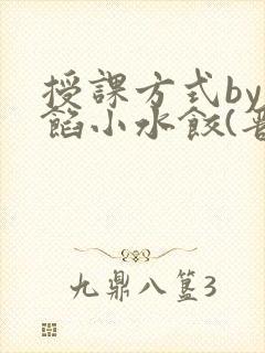 授课方式by肉馅小水饺(晋骨)
