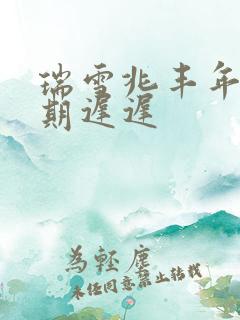 瑞雪兆丰年 花期迟迟