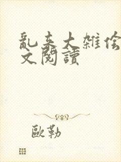 乱来大杂侩杂全文阅读