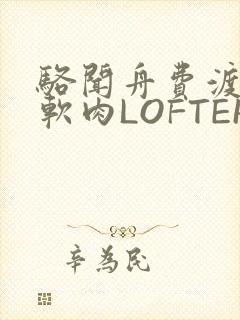骆闻舟费渡顶开软肉LOFTER