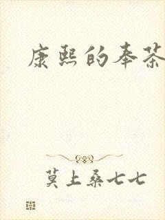 康熙的奉茶宫女