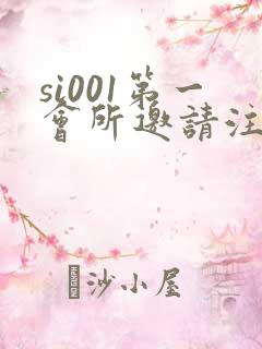 si001第一会所邀请注册