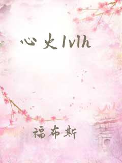 心火1vlh