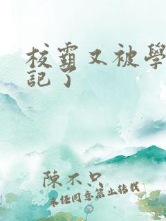 校霸又被学神标记了