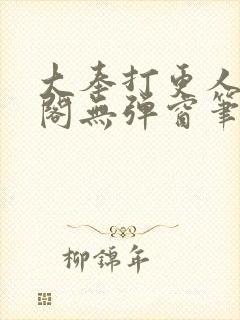 大奉打更人笔趣阁无弹窗笔趣阁