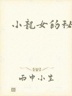 小龙女的秘密