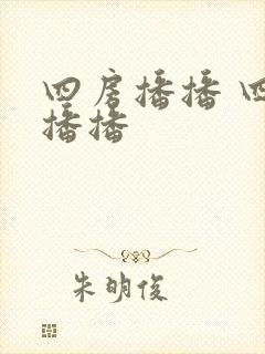 四房播播 四房播播