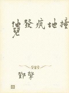 他发疯地撞着女儿