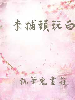 李捕头玩白素贞