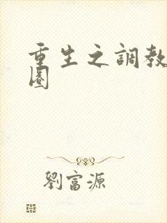 重生之调教娱乐圈