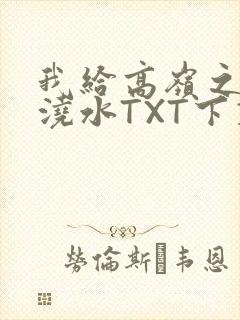 我给高岭之花浇浇水TXT下载