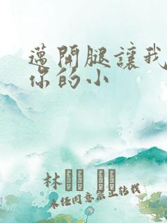 迈开腿让我看下你的小