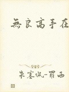 无良高手在校园