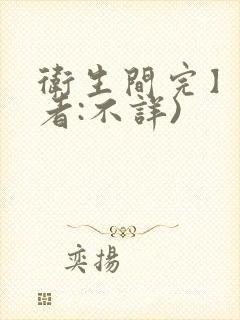 卫生间完】(作者:不详)