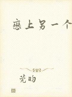 恋上另一个自己