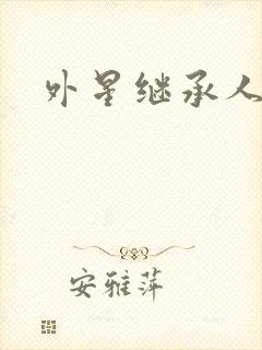 外星继承人