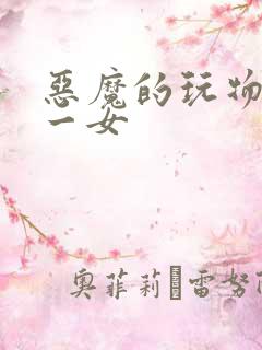 恶魔的玩物六男一女