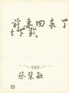 前妻回来了txt下载