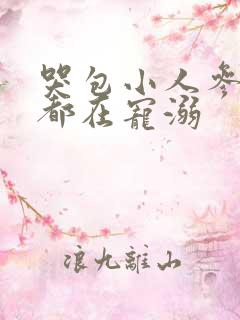 哭包小人参每天都在宠溺