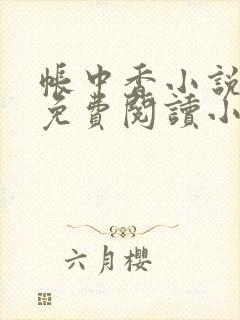 帐中香小说全文免费阅读小说