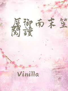 厉御南末笙免费阅读