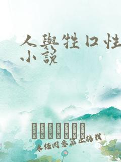 人与牲囗性恔配小说