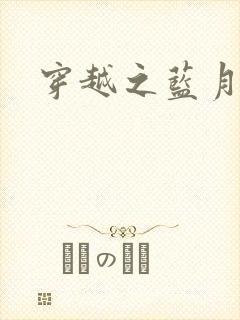 穿越之蓝月皇后