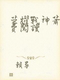 荣耀战神萧尘免费阅读