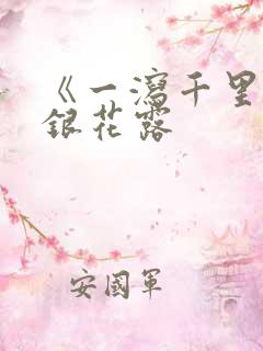 《一泻千里》金银花露