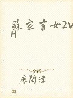 苏家有女2V2H