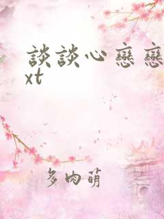 谈谈心恋恋爱txt