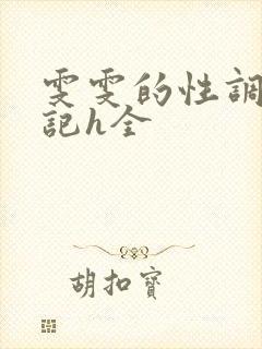 雯雯的性调教日记h全